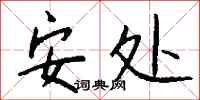 钱沛云安处行书怎么写