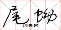 王冬龄尾蚴草书怎么写