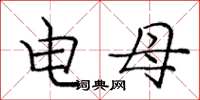 庞中华电母楷书怎么写