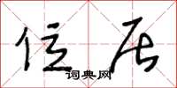 王冬龄位居草书怎么写