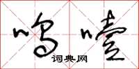 王冬龄呜噎草书怎么写