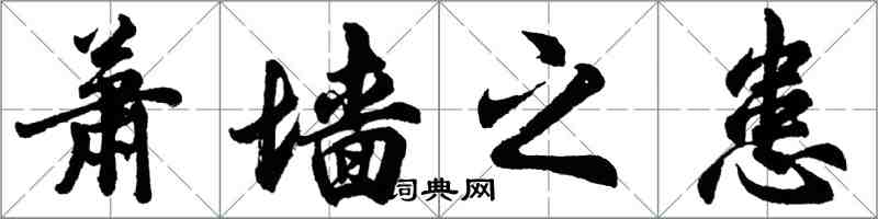 胡问遂萧墙之患行书怎么写
