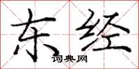 庞中华东经楷书怎么写