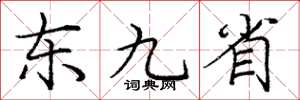 庞中华东九省楷书怎么写