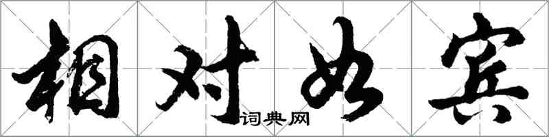 胡问遂相对如宾行书怎么写