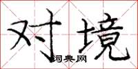 庞中华对境楷书怎么写