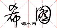 王冬龄希图草书怎么写
