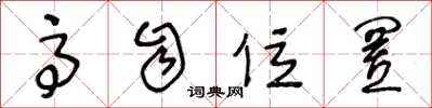 王冬龄高自位置草书怎么写