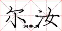 庞中华尔汝楷书怎么写