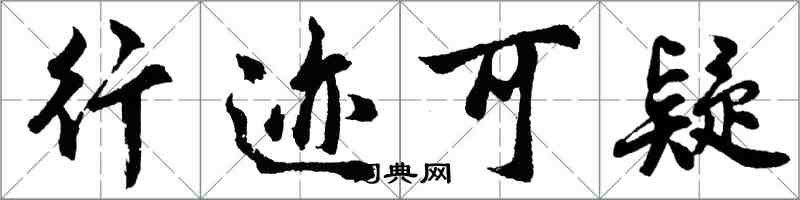 胡问遂行迹可疑行书怎么写