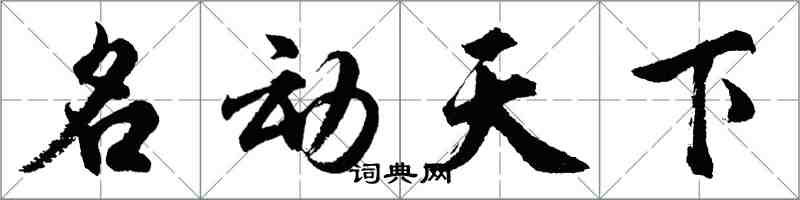 胡问遂名动天下行书怎么写