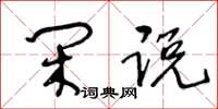 王冬龄闲说草书怎么写