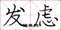 庞中华发虑楷书怎么写