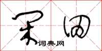 王冬龄闲田草书怎么写