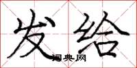 庞中华发给楷书怎么写