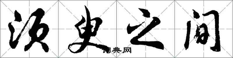 胡问遂须臾之间行书怎么写