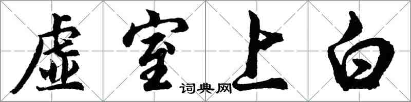 胡问遂虚室上白行书怎么写