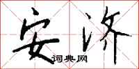 钱沛云安济行书怎么写