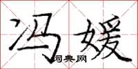 庞中华冯媛楷书怎么写