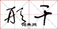 王冬龄形干草书怎么写