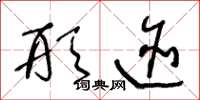 王冬龄形迹草书怎么写