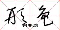 王冬龄形色草书怎么写