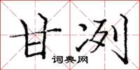 庞中华甘冽楷书怎么写
