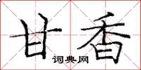 庞中华甘香楷书怎么写