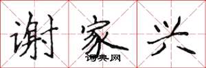 侯登峰谢家兴楷书怎么写