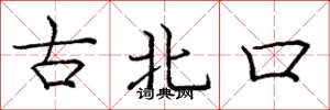 庞中华古北口楷书怎么写