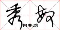 王冬龄秀敏草书怎么写