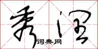 王冬龄秀润草书怎么写