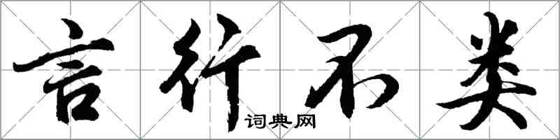 胡问遂言行不类行书怎么写