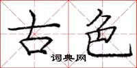 庞中华古色楷书怎么写