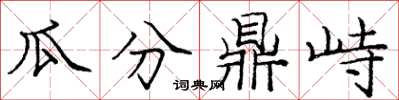 庞中华瓜分鼎峙楷书怎么写
