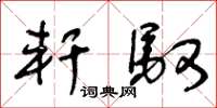 王冬龄轩驭草书怎么写