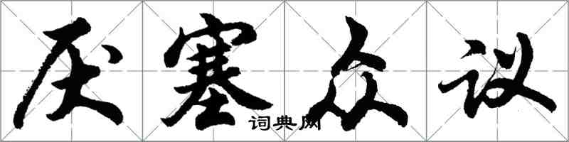 胡问遂厌塞众议行书怎么写