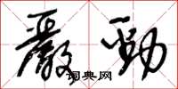 王冬龄严劲草书怎么写