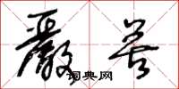 王冬龄严苦草书怎么写