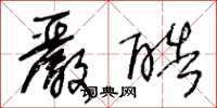 王冬龄严酷草书怎么写