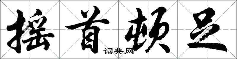 胡问遂摇首顿足行书怎么写