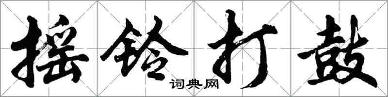 胡问遂摇铃打鼓行书怎么写