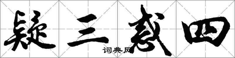 胡问遂疑三惑四行书怎么写