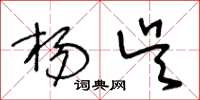王冬龄杨吴草书怎么写