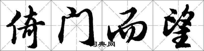 胡问遂倚门而望行书怎么写