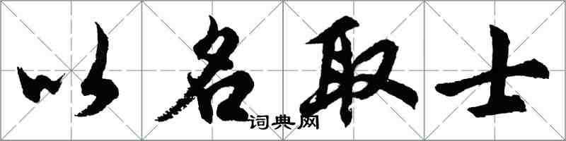 胡问遂以名取士行书怎么写