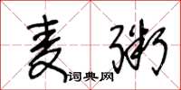 王冬龄麦粥草书怎么写