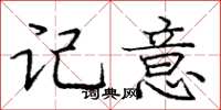 庞中华记意楷书怎么写