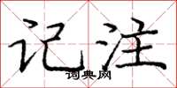 庞中华记注楷书怎么写