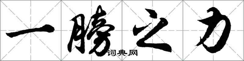 胡问遂一膀之力行书怎么写